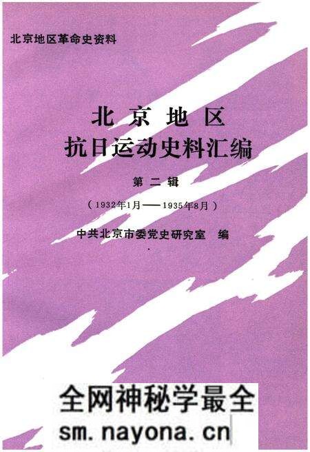 《北京地区抗日运动史料汇编 第二辑》.pdf电子版_其他志预览图1 《北京地区抗日运动史料汇编 第二辑》.pdf电子版_其他志预览图1