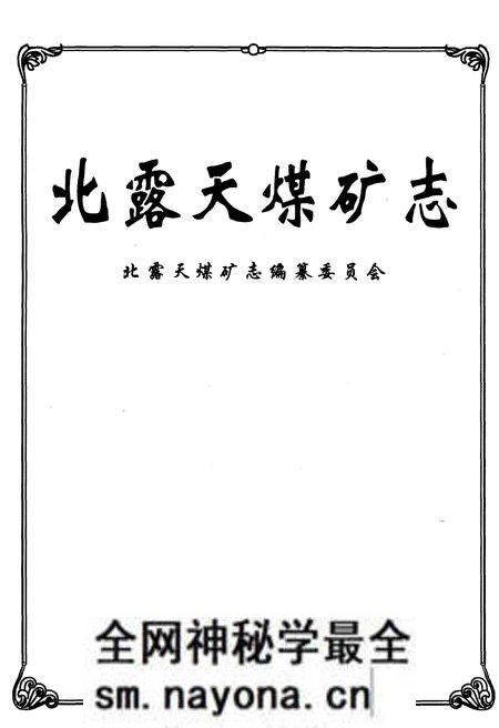 《北露天煤矿志》.pdf电子版_其他志预览图1
