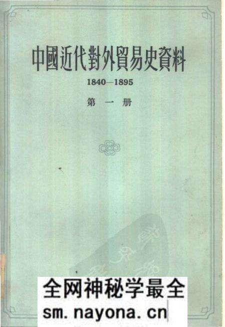 《中国近代对外贸易史资料第一册》.pdf电子版_其他志预览图