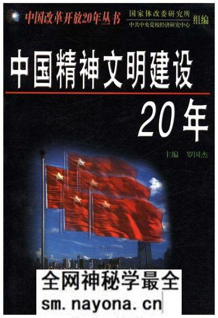 《中国精神文明建设20年》.pdf电子版_其他志预览图 《中国精神文明建设20年》.pdf电子版_其他志预览图