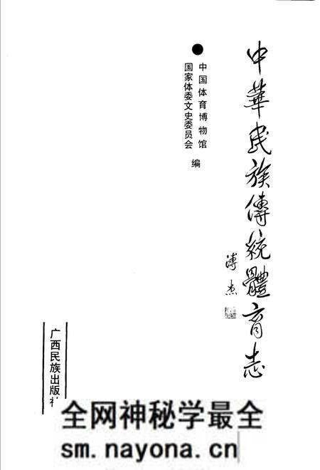 《中华民族传统体育志》.pdf电子版_其他志预览图1