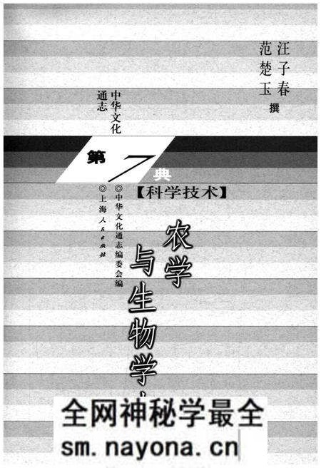《中国文化通志 第7典 科学技术 农学与生物学志》.pdf电子版_其他志预览图 《中国文化通志 第7典 科学技术 农学与生物学志》.pdf电子版_其他志预览图