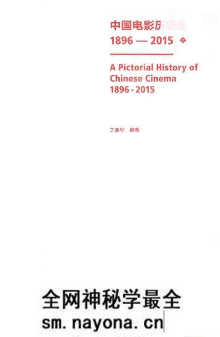 《中国电影历史图志1896-2015上》.pdf电子版_其他志预览图1
