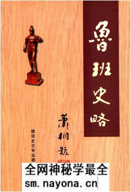 《鲁班史略》.pdf电子版_其他志预览图 《鲁班史略》.pdf电子版_其他志预览图