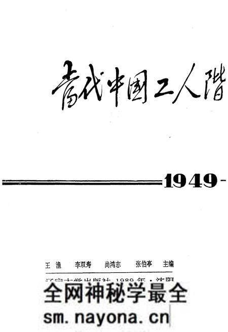 《当代中国工人阶级和工会运动纪事 1949-1988》.pdf电子版_其他志预览图1 《当代中国工人阶级和工会运动纪事 1949-1988》.pdf电子版_其他志预览图1