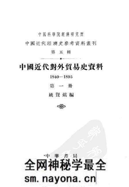 《中国近代对外贸易史资料第一册》.pdf电子版_其他志预览图1