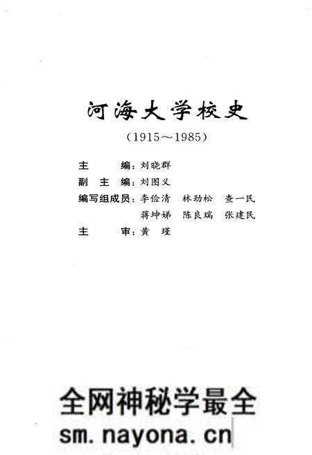 《海河大学校史 1915-1985》.pdf电子版_其他志预览图1 《海河大学校史 1915-1985》.pdf电子版_其他志预览图1