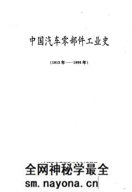 《中国汽车零部件工业史 1912-1990》.pdf电子版_其他志预览图1 《中国汽车零部件工业史 1912-1990》.pdf电子版_其他志预览图1