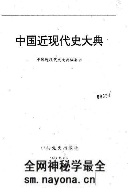 《中国近现代史大典 上》.pdf电子版_其他志预览图1 《中国近现代史大典 上》.pdf电子版_其他志预览图1