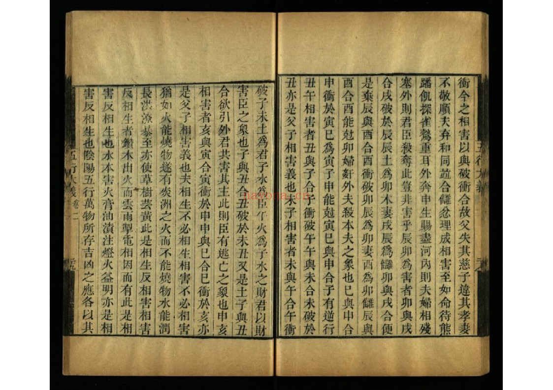五行大义