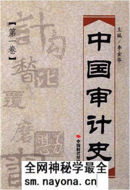 《中国审计史 第一卷》.pdf电子版_其他志预览图 《中国审计史 第一卷》.pdf电子版_其他志预览图