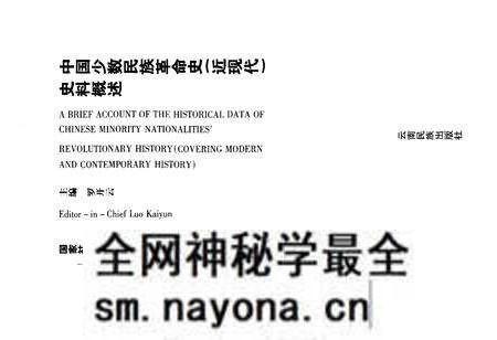 《中国少数民族革命史(近现代)史料概述》.pdf电子版_其他志预览图1 《中国少数民族革命史(近现代)史料概述》.pdf电子版_其他志预览图1