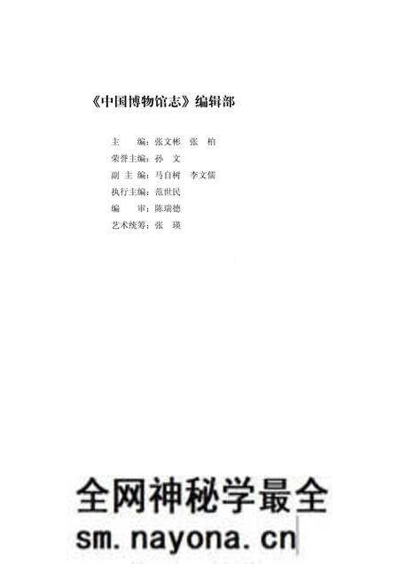 《中国博物馆志第3册上海卷山东卷青海卷》.pdf电子版_其他志预览图5 《中国博物馆志第3册上海卷山东卷青海卷》.pdf电子版_其他志预览图5