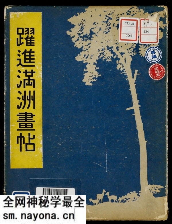 《跃进满洲画贴》新京观光协会 1942年 影集下载预览图 《跃进满洲画贴》新京观光协会 1942年 影集下载预览图