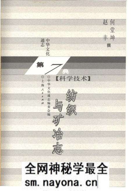 《中华文化通志 第7典 科学技术 纺织与矿冶志》.pdf电子版_其他志预览图1 《中华文化通志 第7典 科学技术 纺织与矿冶志》.pdf电子版_其他志预览图1