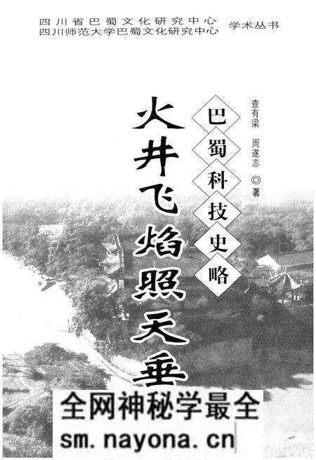 《火井飞焰照天垂 巴蜀科技史略》.pdf电子版_其他志预览图1 《火井飞焰照天垂 巴蜀科技史略》.pdf电子版_其他志预览图1