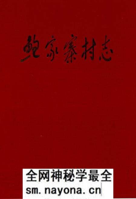 《鲍家寨村志》.pdf电子版_青海省志预览图 《鲍家寨村志》.pdf电子版_青海省志预览图