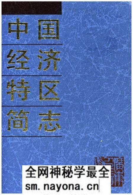 《中国经济特区简志》.pdf电子版_其他志预览图 《中国经济特区简志》.pdf电子版_其他志预览图