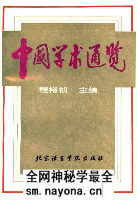 《中国学术通览》.pdf电子版_其他志预览图 《中国学术通览》.pdf电子版_其他志预览图