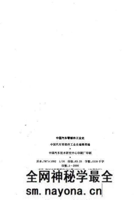 《中国汽车零部件工业史 1912-1990》.pdf电子版_其他志预览图2 《中国汽车零部件工业史 1912-1990》.pdf电子版_其他志预览图2