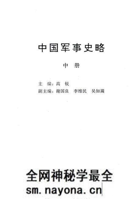 《中国军事史略 中》.pdf电子版_其他志预览图1 《中国军事史略 中》.pdf电子版_其他志预览图1