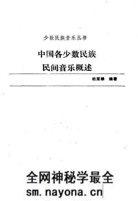 《中国各少数民族民间音乐概述》.pdf电子版_其他志预览图1 《中国各少数民族民间音乐概述》.pdf电子版_其他志预览图1