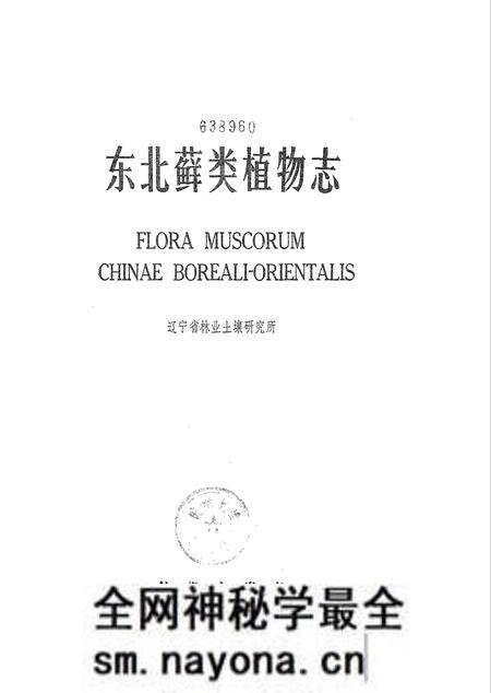 《东北藓类植物志》.pdf电子版_其他志预览图1 《东北藓类植物志》.pdf电子版_其他志预览图1