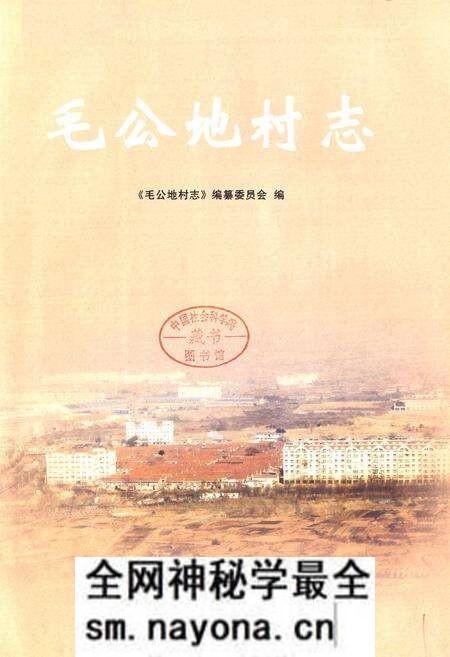 《毛公地村志》.pdf电子版_山东省志预览图1 《毛公地村志》.pdf电子版_山东省志预览图1