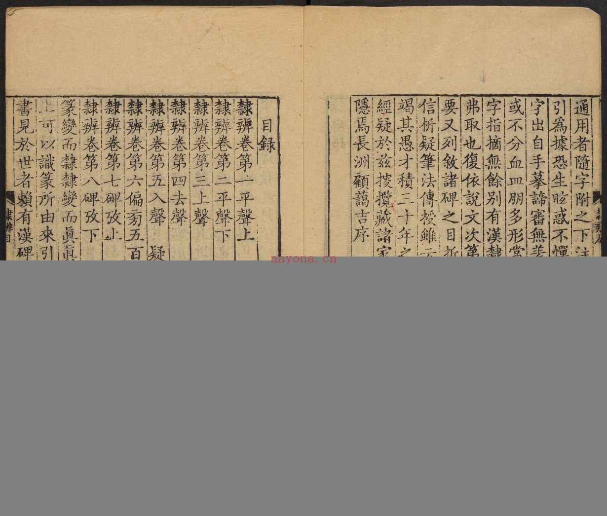 隶辨.8卷.顾蔼吉撰.清乾隆八年黄晟据康熙57年项氏玉渊堂刻本重刊.1743年