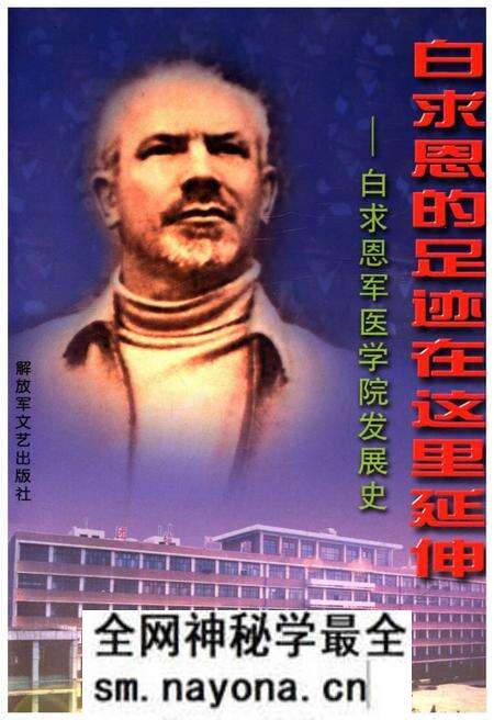 《白求恩的足迹在这里延伸 白求恩军医学院发展史》.pdf电子版_其他志预览图 《白求恩的足迹在这里延伸 白求恩军医学院发展史》.pdf电子版_其他志预览图
