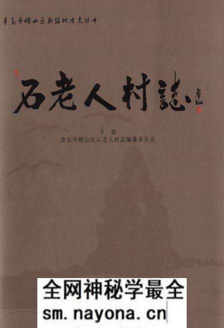 《石老人村志上册》.pdf电子版_山东省志预览图 《石老人村志上册》.pdf电子版_山东省志预览图