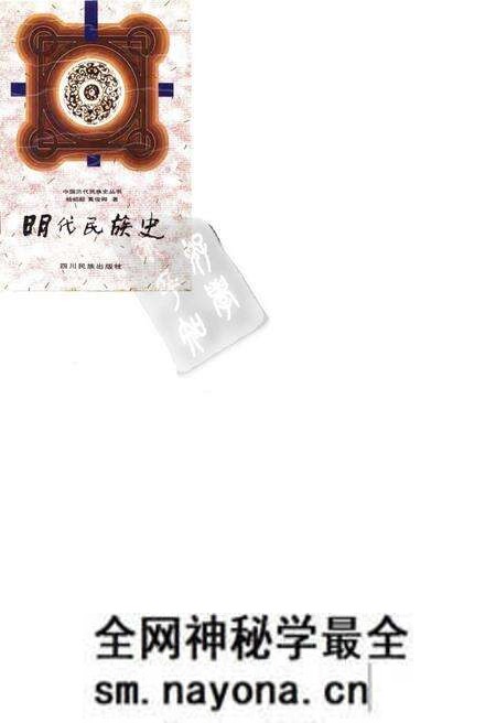 《明代民族史》.pdf电子版_其他志预览图