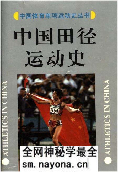 《中国田径运动史》.pdf电子版_其他志预览图 《中国田径运动史》.pdf电子版_其他志预览图