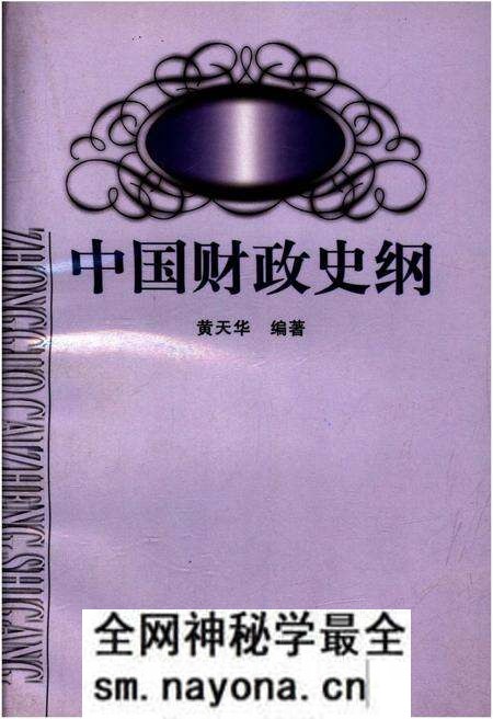 《中国财政史纲》.pdf电子版_其他志预览图 《中国财政史纲》.pdf电子版_其他志预览图