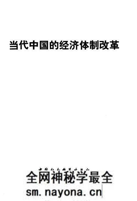《当代中国的经济体制改革》.pdf电子版_其他志预览图1 《当代中国的经济体制改革》.pdf电子版_其他志预览图1