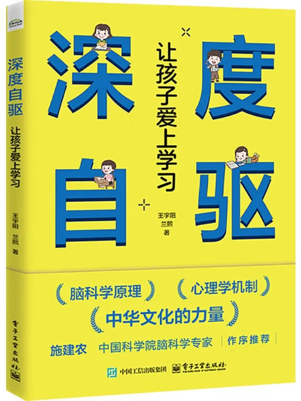 《深度自驱:让孩子爱上学习》王宇阳【文字版_PDF电子书_】 《深度自驱:让孩子爱上学习》封面图片