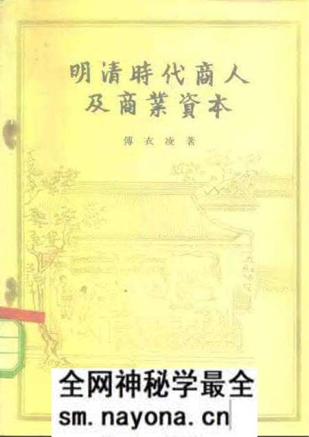 《明清时代商人及商业资本》.pdf电子版_其他志预览图