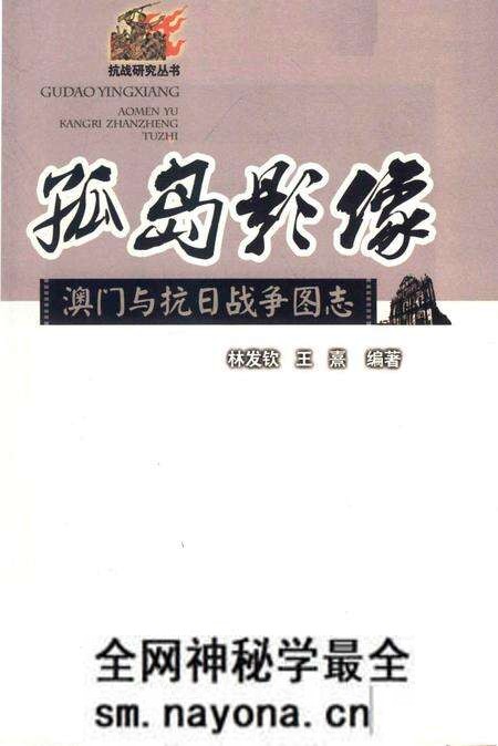 《孤岛影像澳门与抗日战争图志》.pdf电子版_其他志预览图1 《孤岛影像澳门与抗日战争图志》.pdf电子版_其他志预览图1