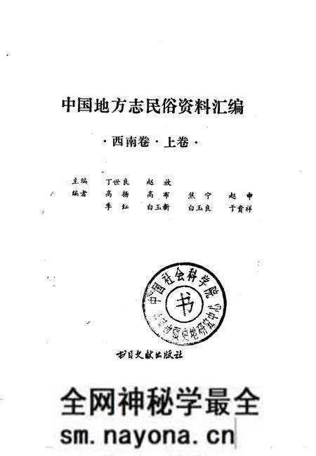 《中国地方志民俗资料汇编西南卷上》.pdf电子版_其他志预览图1