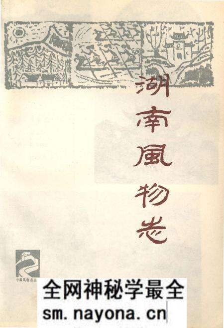 《中国风物志丛书 湖南风物志》.pdf电子版_其他志预览图1 《中国风物志丛书 湖南风物志》.pdf电子版_其他志预览图1