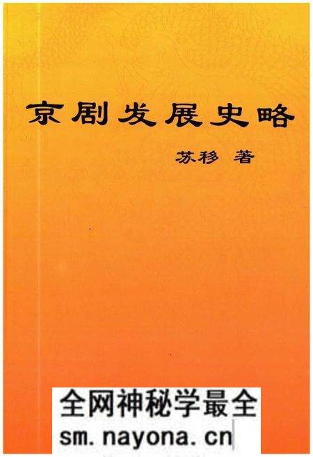 《京剧发展史略》.pdf电子版_其他志预览图 《京剧发展史略》.pdf电子版_其他志预览图