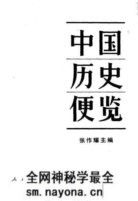 《中国历史便览》.pdf电子版_其他志预览图1 《中国历史便览》.pdf电子版_其他志预览图1