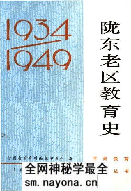《陇东老区教育史》.pdf电子版_其他志预览图 《陇东老区教育史》.pdf电子版_其他志预览图