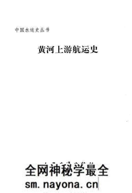 《黄河上游航运史》.pdf电子版_其他志预览图1 《黄河上游航运史》.pdf电子版_其他志预览图1