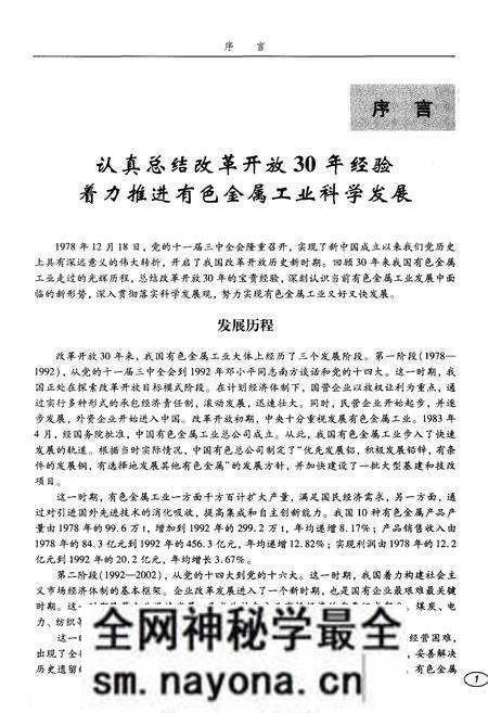 《中国有色金属工业改革开放30年 1978-2008》.pdf电子版_其他志预览图4 《中国有色金属工业改革开放30年 1978-2008》.pdf电子版_其他志预览图4