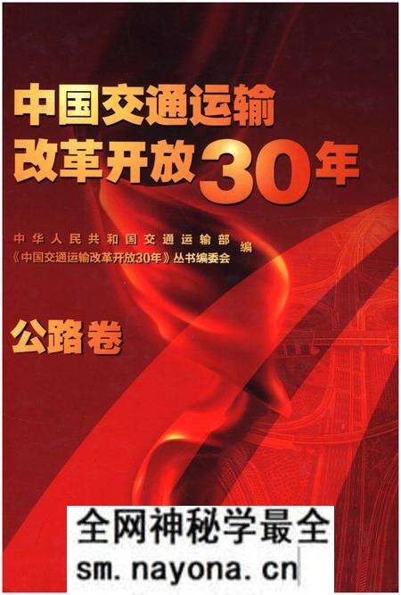 《中国交通运输改革开放30年 公路卷》.pdf电子版_其他志预览图 《中国交通运输改革开放30年 公路卷》.pdf电子版_其他志预览图