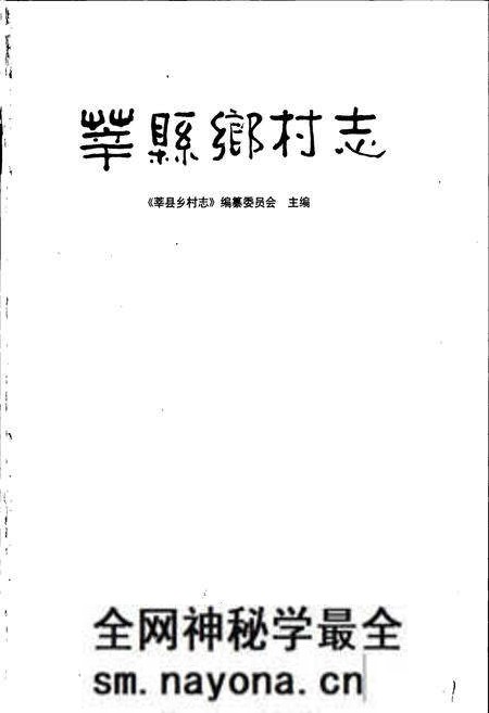 《莘县乡村志》.pdf电子版_山东省志预览图1