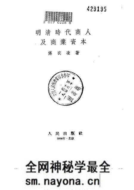 《明清时代商人及商业资本》.pdf电子版_其他志预览图1