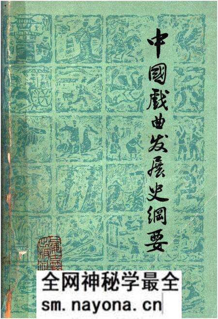 《中国戏曲发展史纲要》.pdf电子版_其他志预览图 《中国戏曲发展史纲要》.pdf电子版_其他志预览图