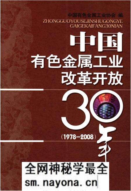 《中国有色金属工业改革开放30年 1978-2008》.pdf电子版_其他志预览图 《中国有色金属工业改革开放30年 1978-2008》.pdf电子版_其他志预览图